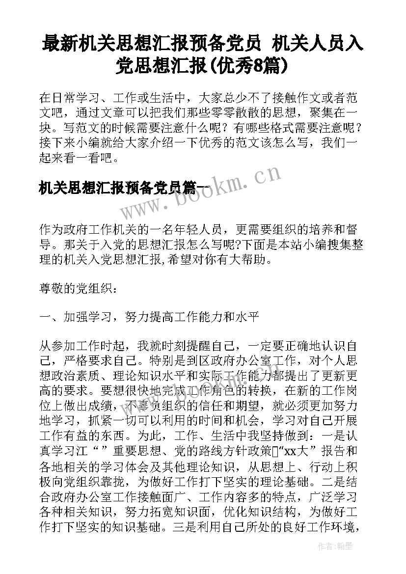 最新机关思想汇报预备党员 机关人员入党思想汇报(优秀8篇)