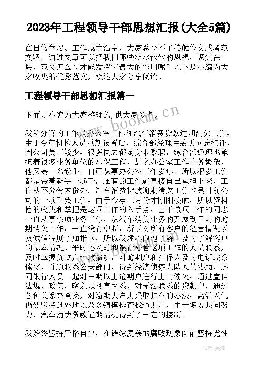 2023年工程领导干部思想汇报(大全5篇)