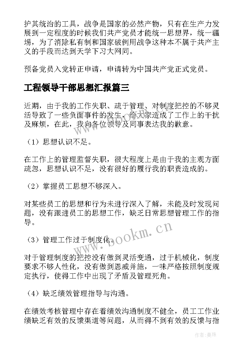 2023年工程领导干部思想汇报(大全5篇)