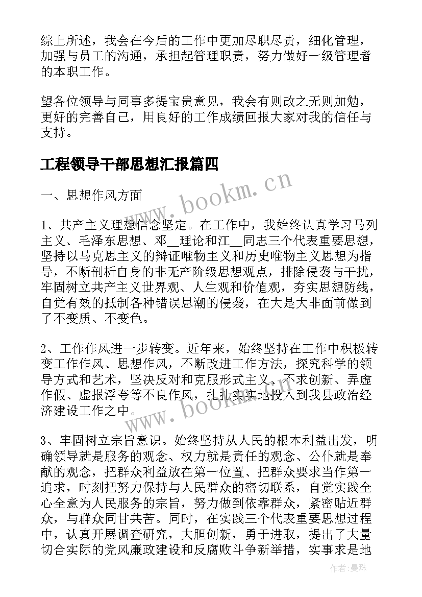 2023年工程领导干部思想汇报(大全5篇)