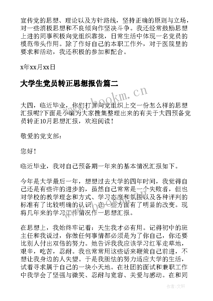 大学生党员转正思想报告 学生预备党员转正思想汇报(实用10篇)