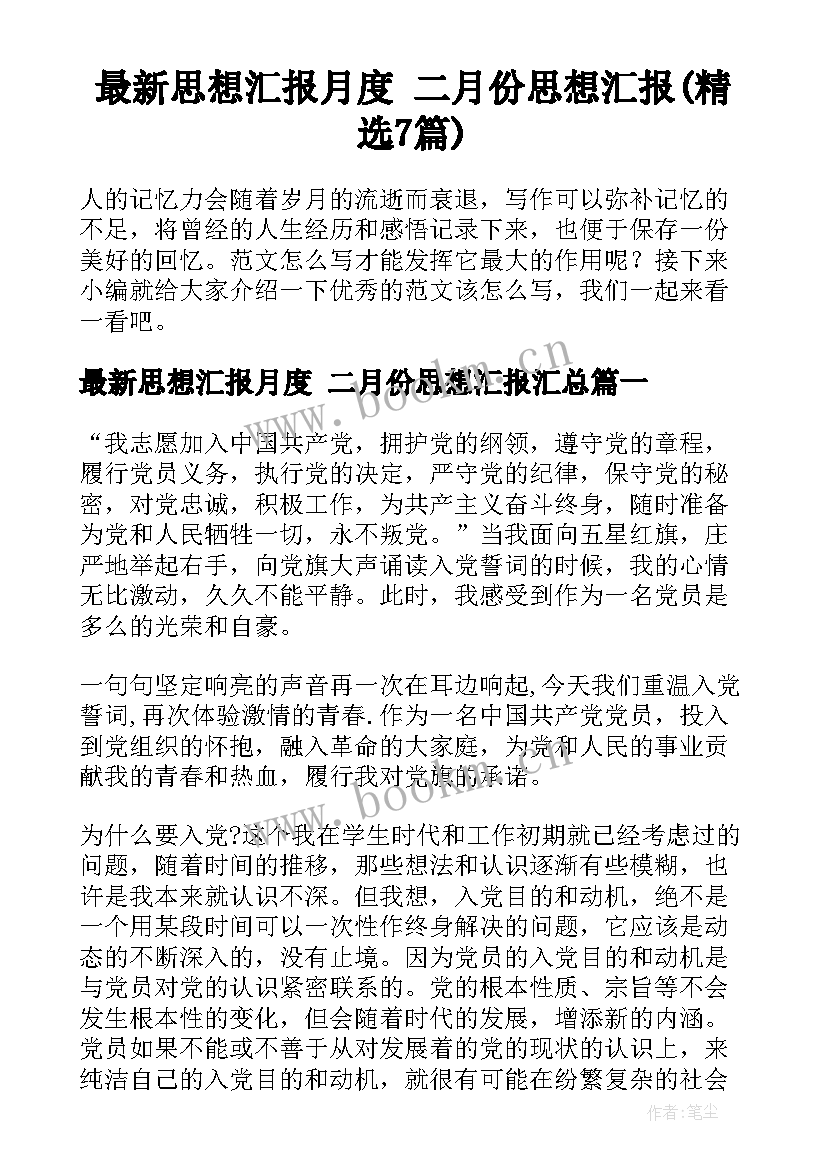 最新思想汇报月度 二月份思想汇报(精选7篇)