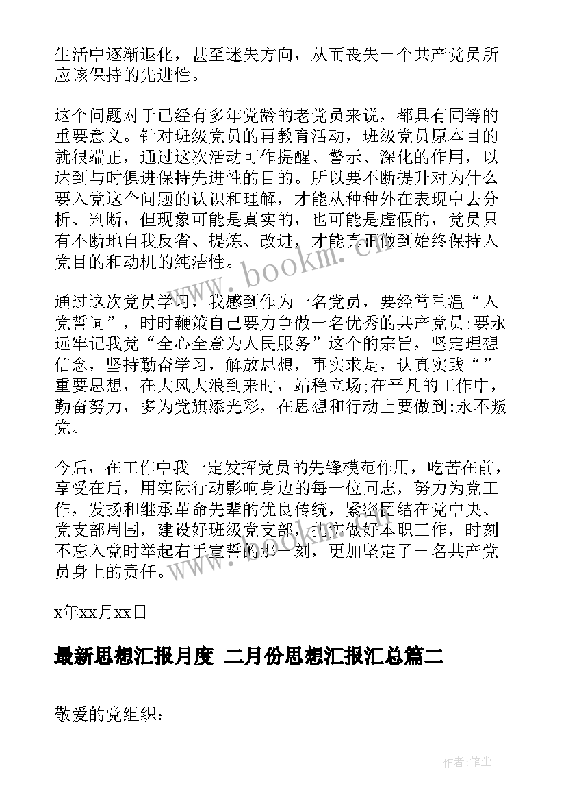 最新思想汇报月度 二月份思想汇报(精选7篇)