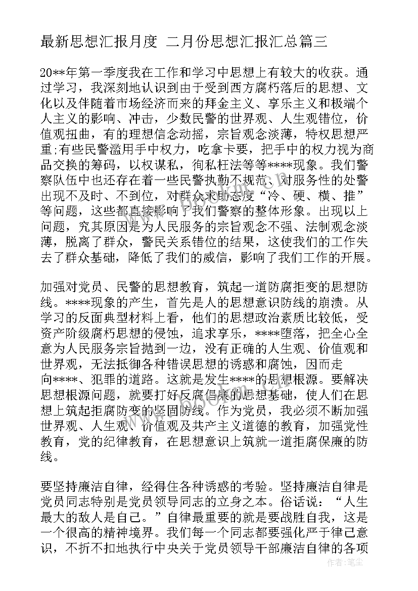 最新思想汇报月度 二月份思想汇报(精选7篇)