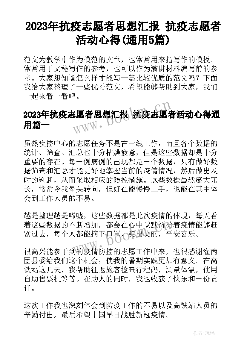 2023年抗疫志愿者思想汇报 抗疫志愿者活动心得(通用5篇)