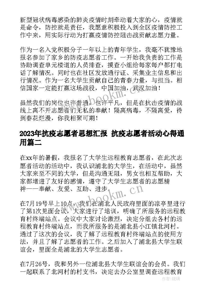 2023年抗疫志愿者思想汇报 抗疫志愿者活动心得(通用5篇)