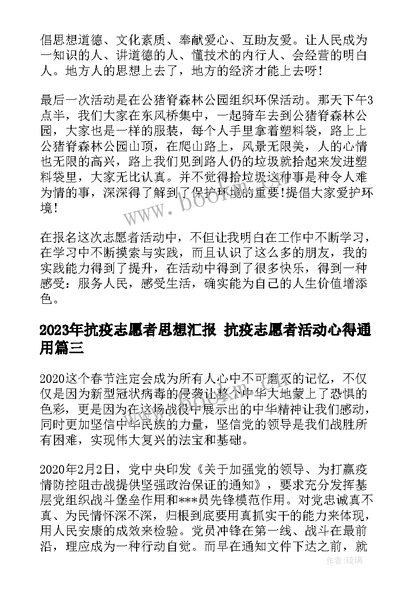 2023年抗疫志愿者思想汇报 抗疫志愿者活动心得(通用5篇)