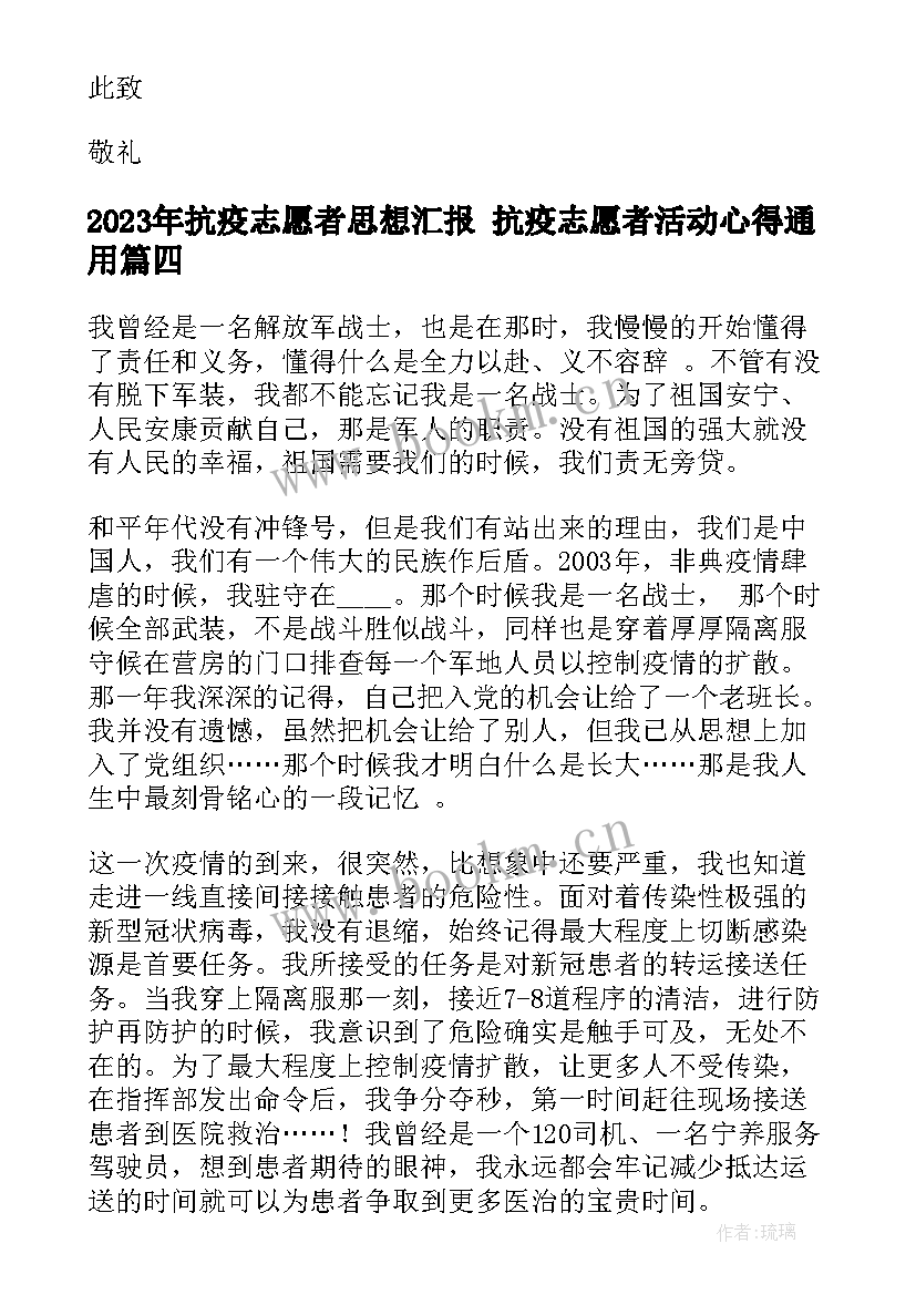 2023年抗疫志愿者思想汇报 抗疫志愿者活动心得(通用5篇)