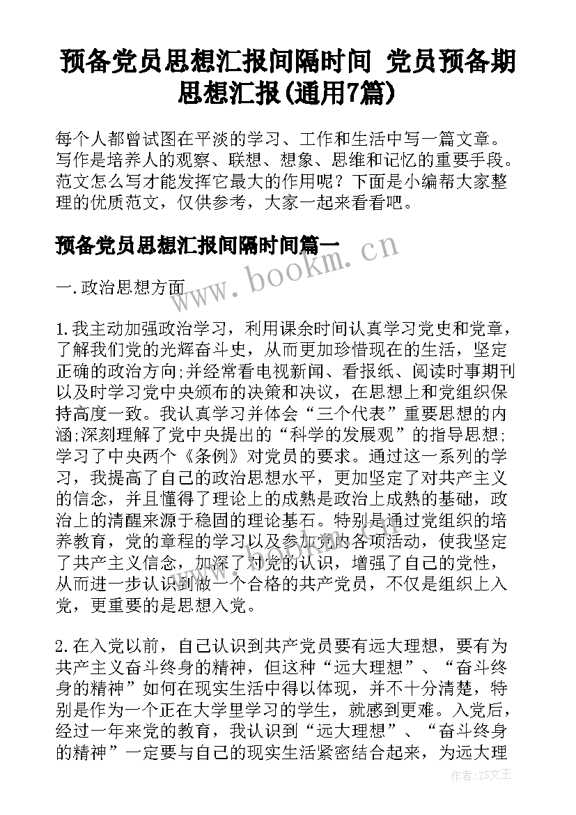 预备党员思想汇报间隔时间 党员预备期思想汇报(通用7篇)