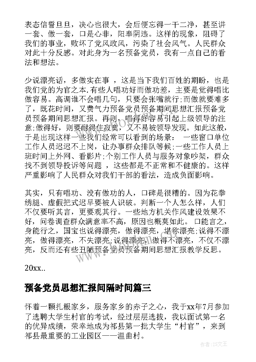 预备党员思想汇报间隔时间 党员预备期思想汇报(通用7篇)