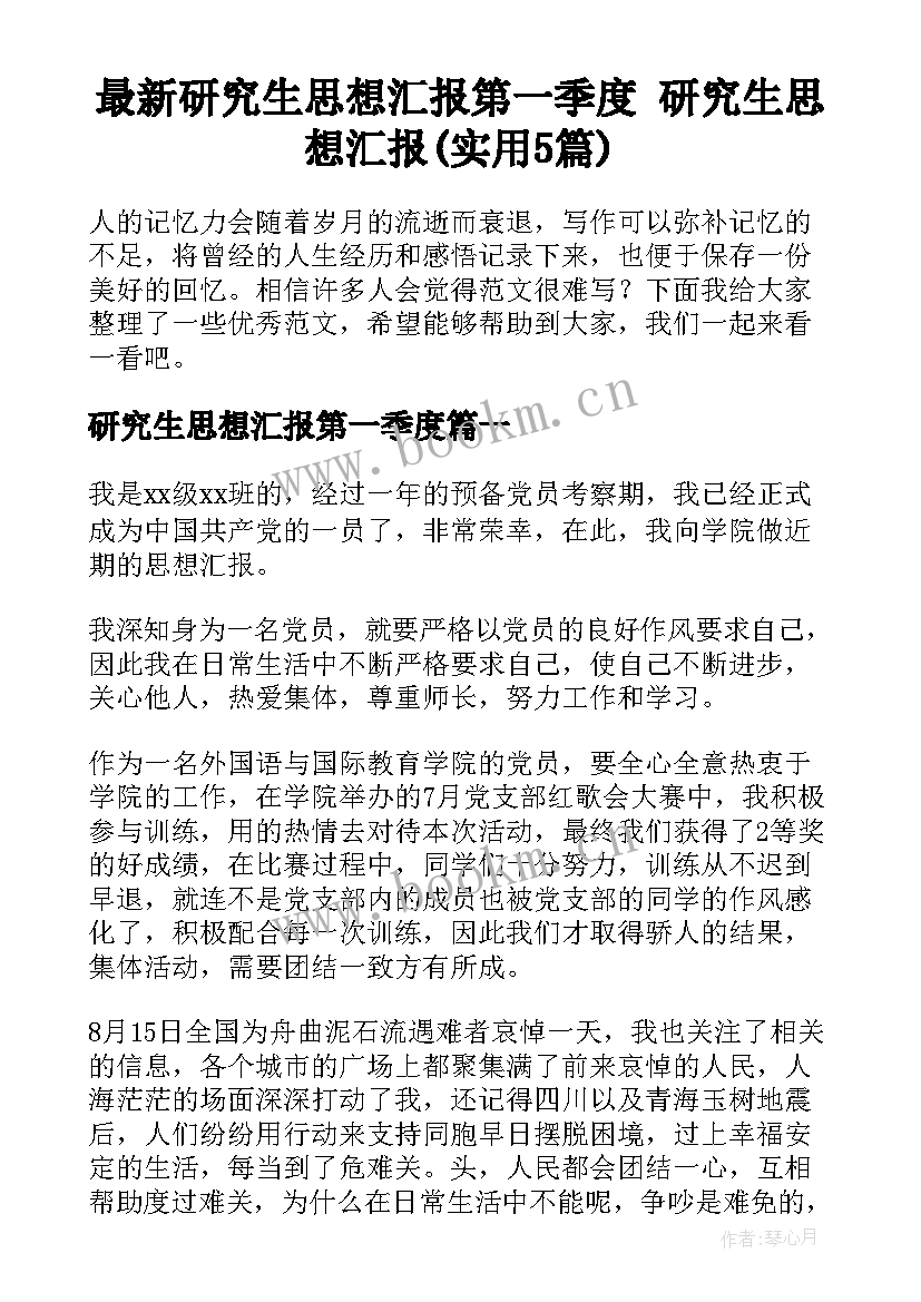 最新研究生思想汇报第一季度 研究生思想汇报(实用5篇)