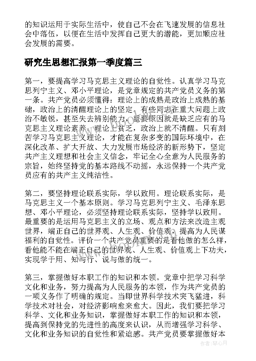 最新研究生思想汇报第一季度 研究生思想汇报(实用5篇)