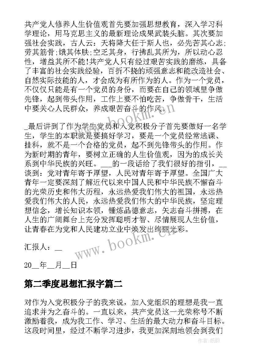 第二季度思想汇报字(实用9篇)