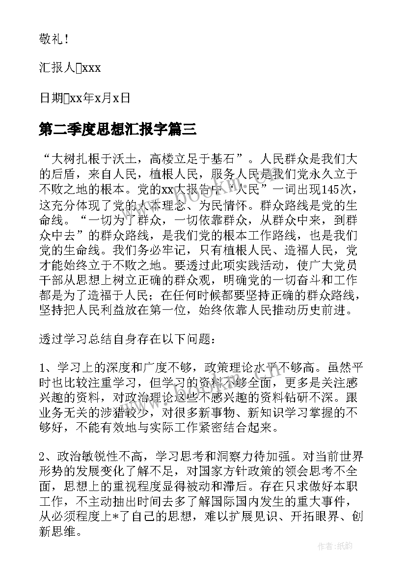 第二季度思想汇报字(实用9篇)