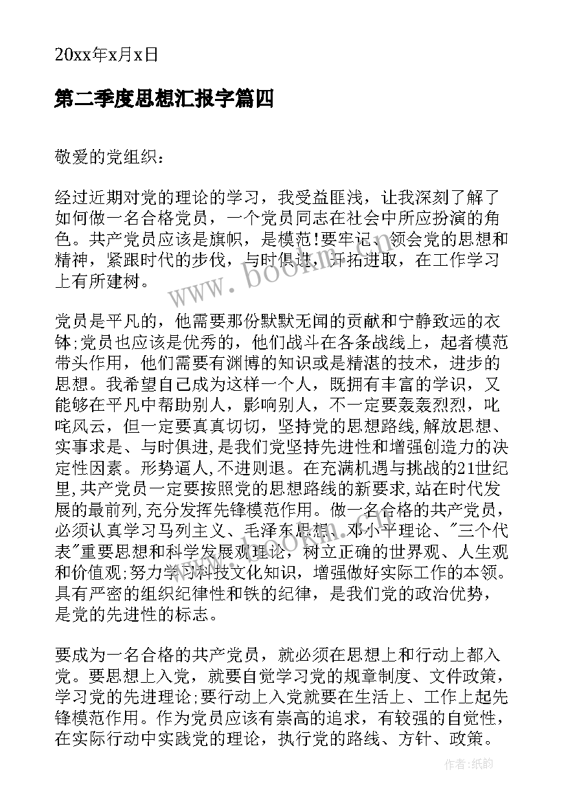 第二季度思想汇报字(实用9篇)