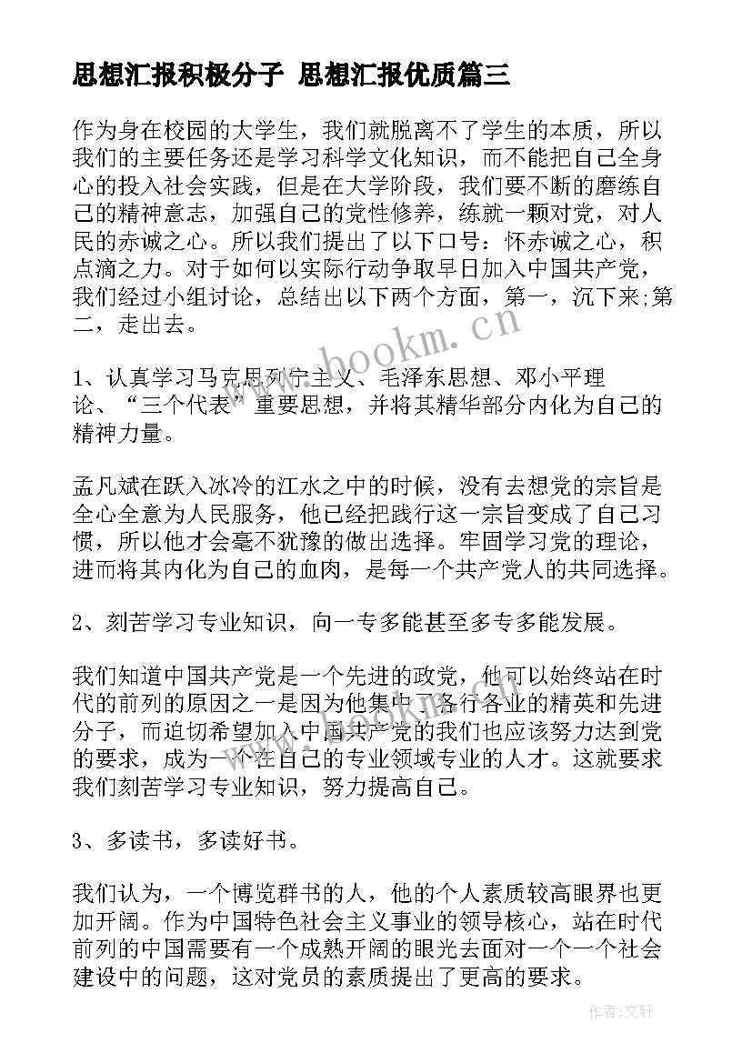 最新思想汇报积极分子 思想汇报(优质7篇)