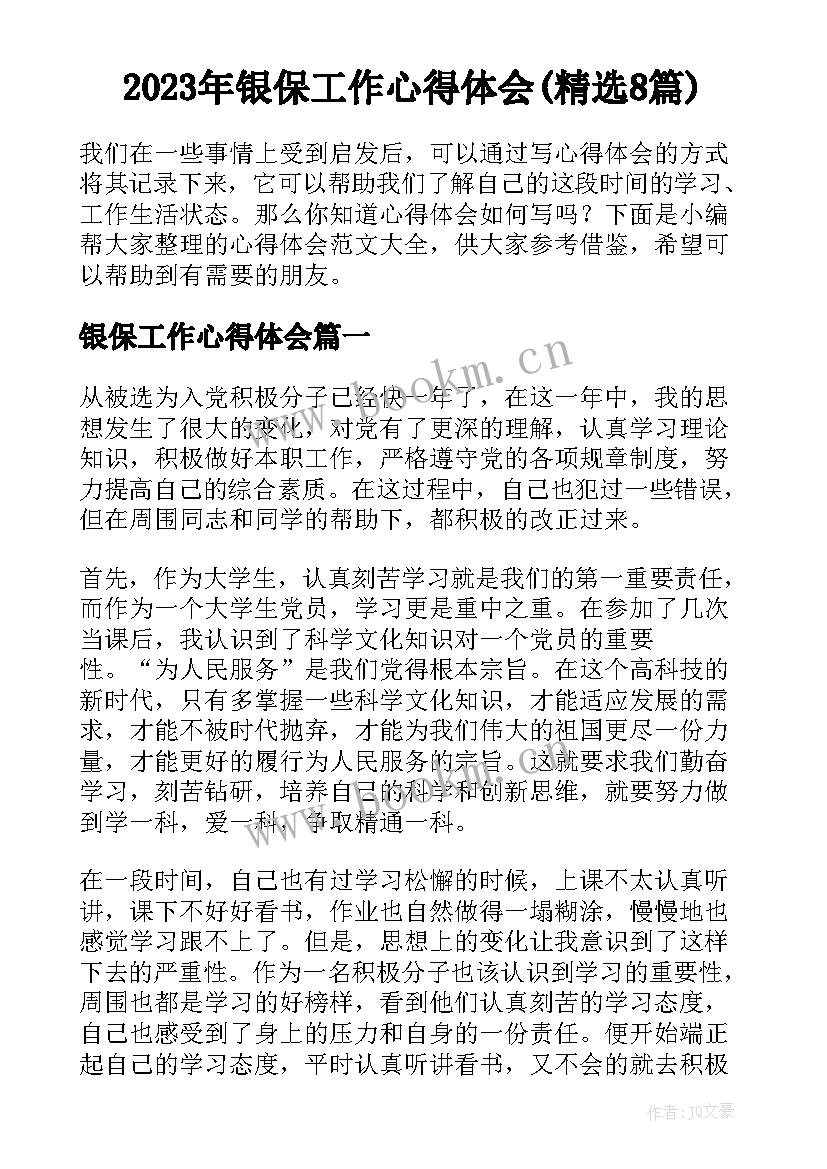 2023年银保工作心得体会(精选8篇)