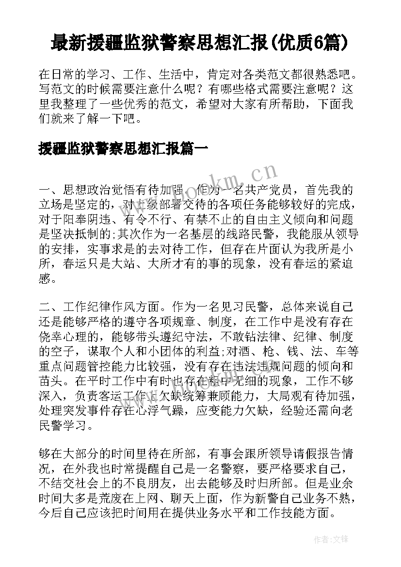 最新援疆监狱警察思想汇报(优质6篇)