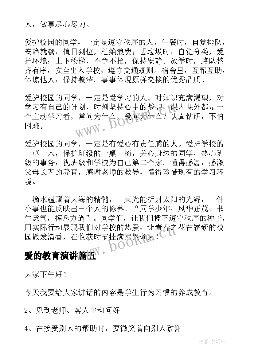 最新爱的教育演讲(通用5篇)