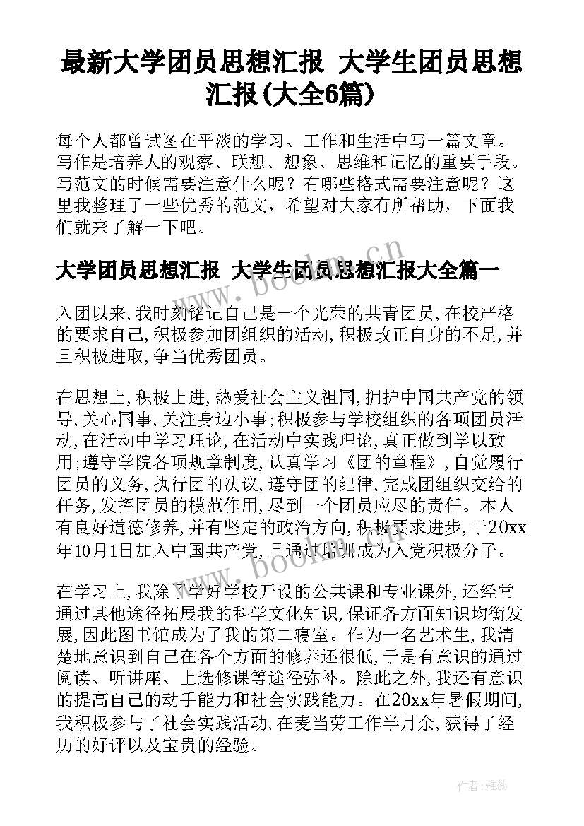 最新大学团员思想汇报 大学生团员思想汇报(大全6篇)