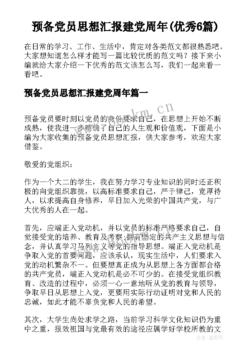 预备党员思想汇报建党周年(优秀6篇)