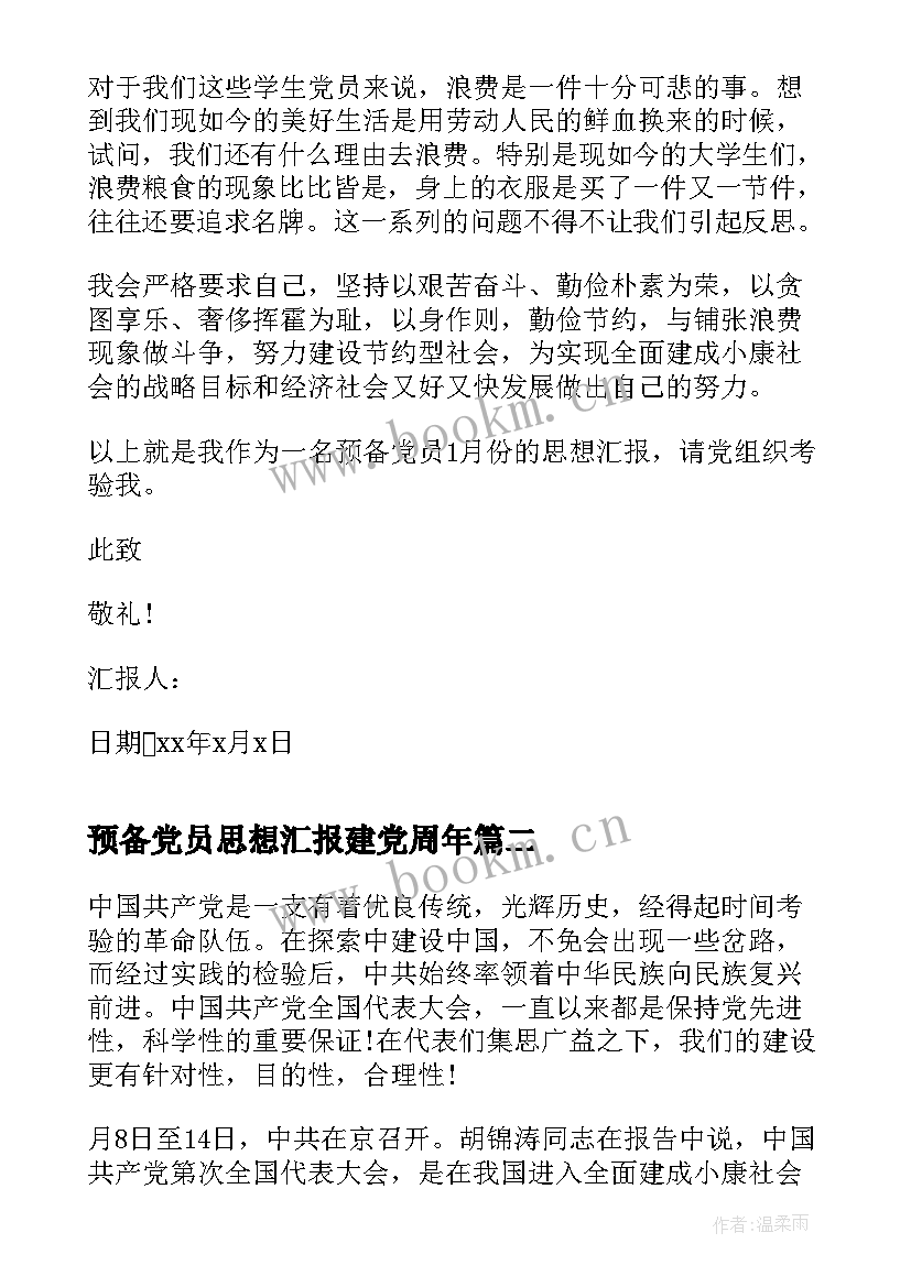 预备党员思想汇报建党周年(优秀6篇)