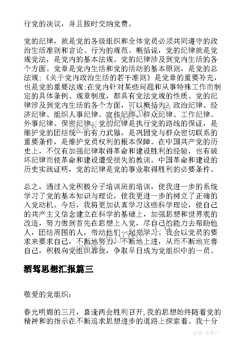 酒驾思想汇报 大学生党课学习心得思想汇报(优秀9篇)