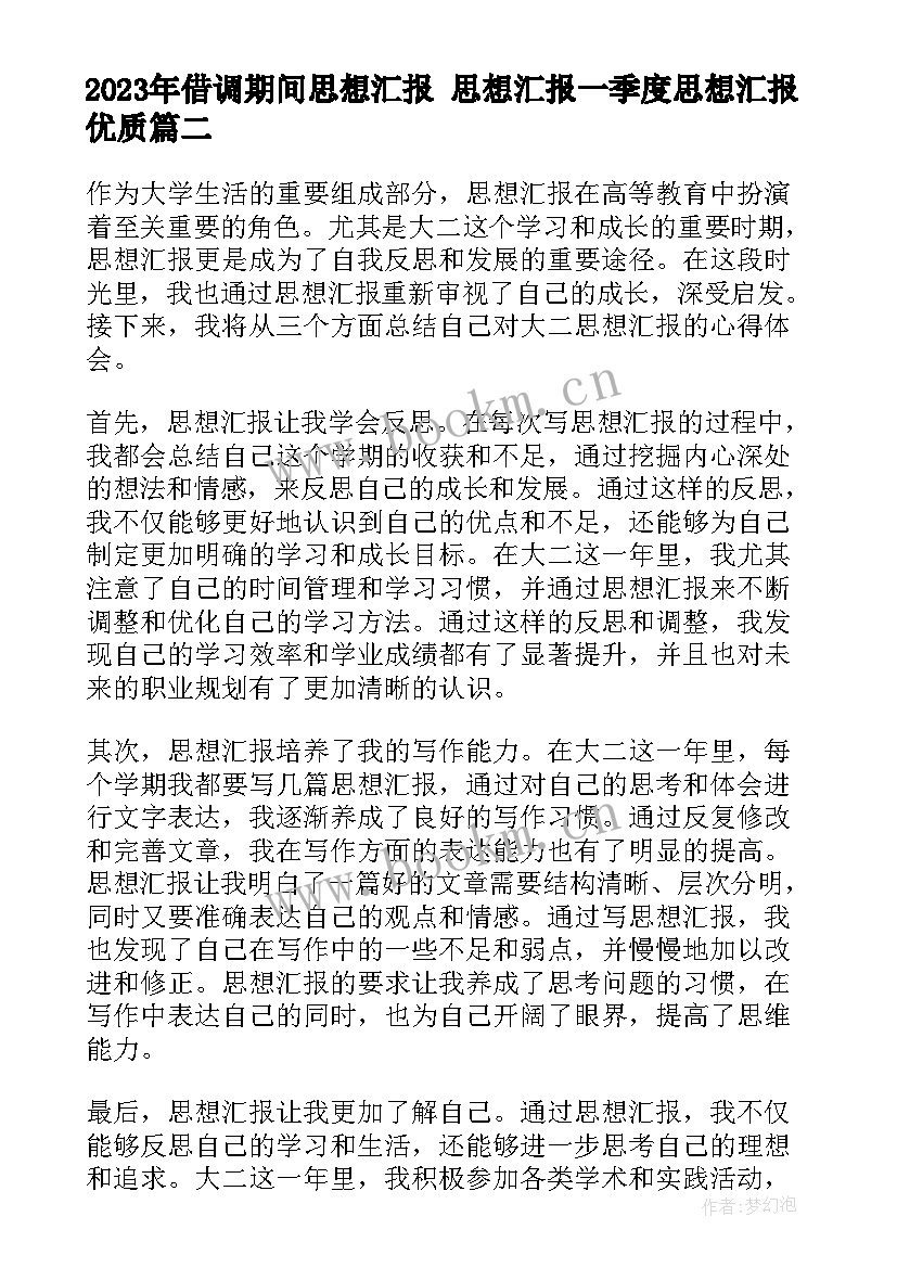 借调期间思想汇报 思想汇报一季度思想汇报(精选5篇)