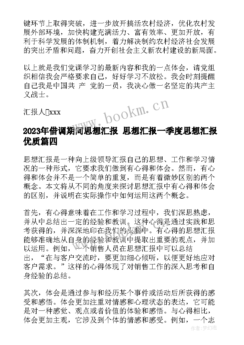 借调期间思想汇报 思想汇报一季度思想汇报(精选5篇)