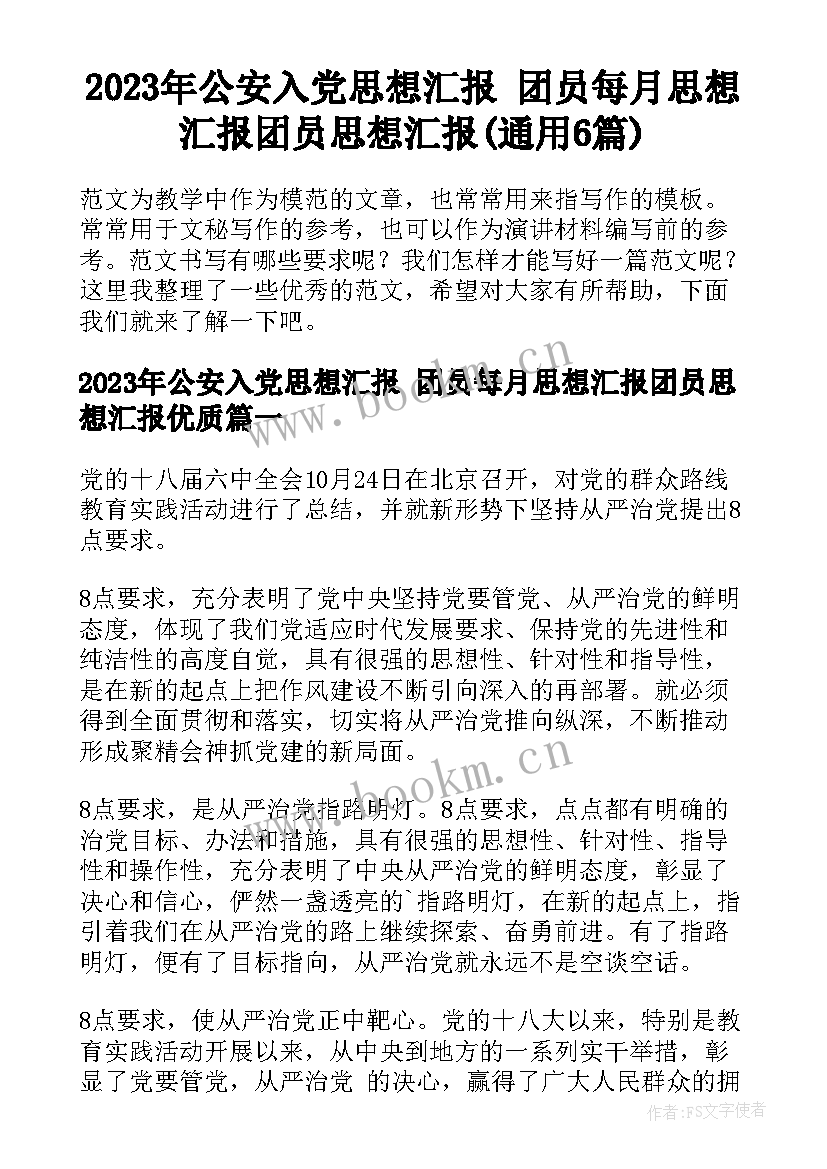 2023年公安入党思想汇报 团员每月思想汇报团员思想汇报(通用6篇)