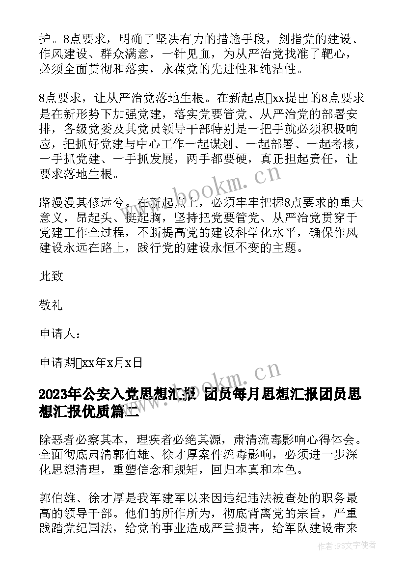 2023年公安入党思想汇报 团员每月思想汇报团员思想汇报(通用6篇)