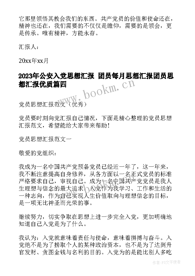 2023年公安入党思想汇报 团员每月思想汇报团员思想汇报(通用6篇)