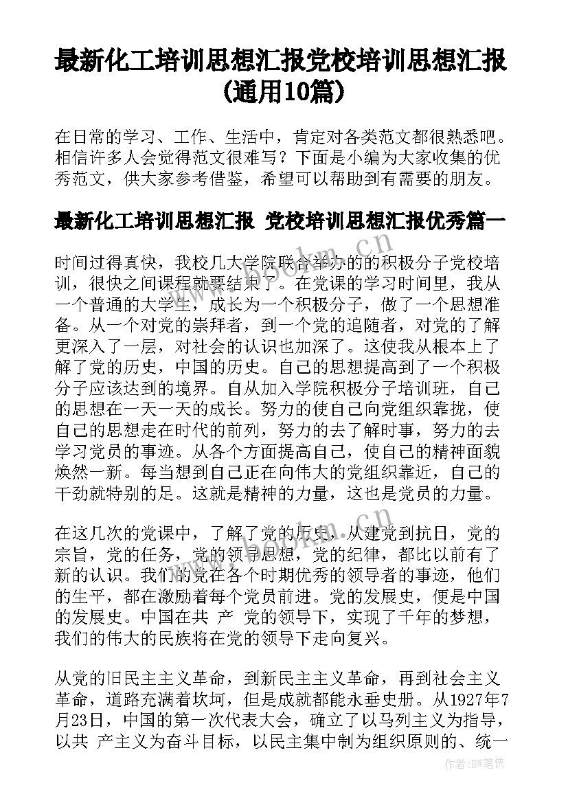 最新化工培训思想汇报 党校培训思想汇报(通用10篇)