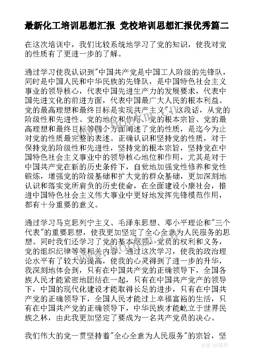 最新化工培训思想汇报 党校培训思想汇报(通用10篇)