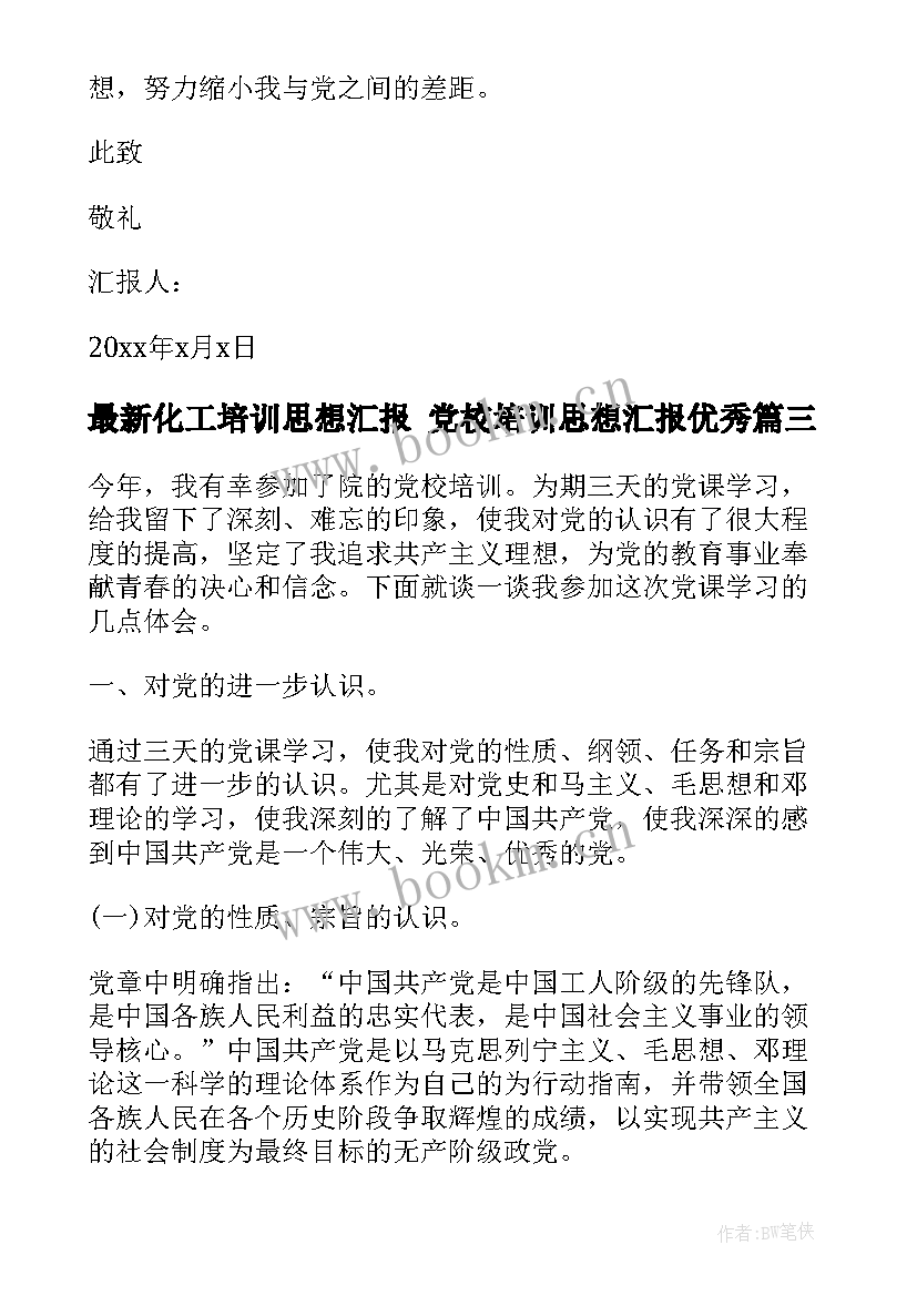 最新化工培训思想汇报 党校培训思想汇报(通用10篇)