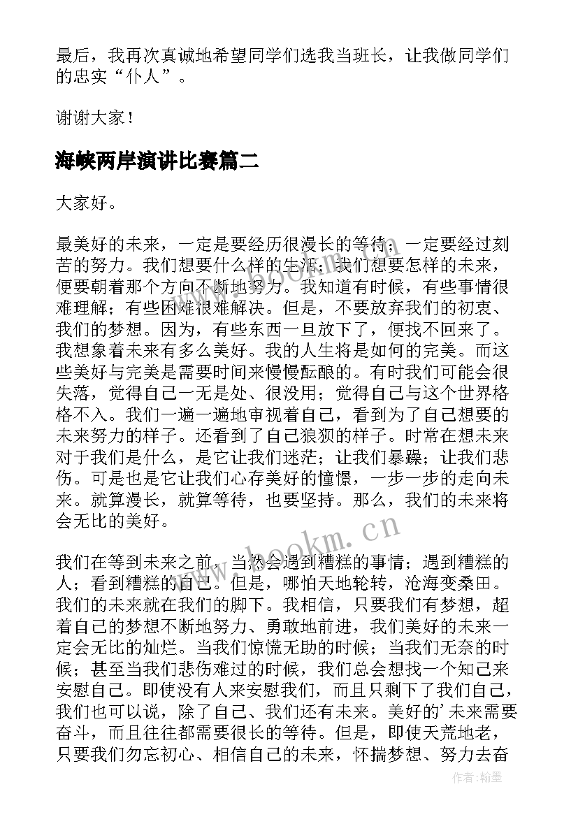 2023年海峡两岸演讲比赛(汇总10篇)