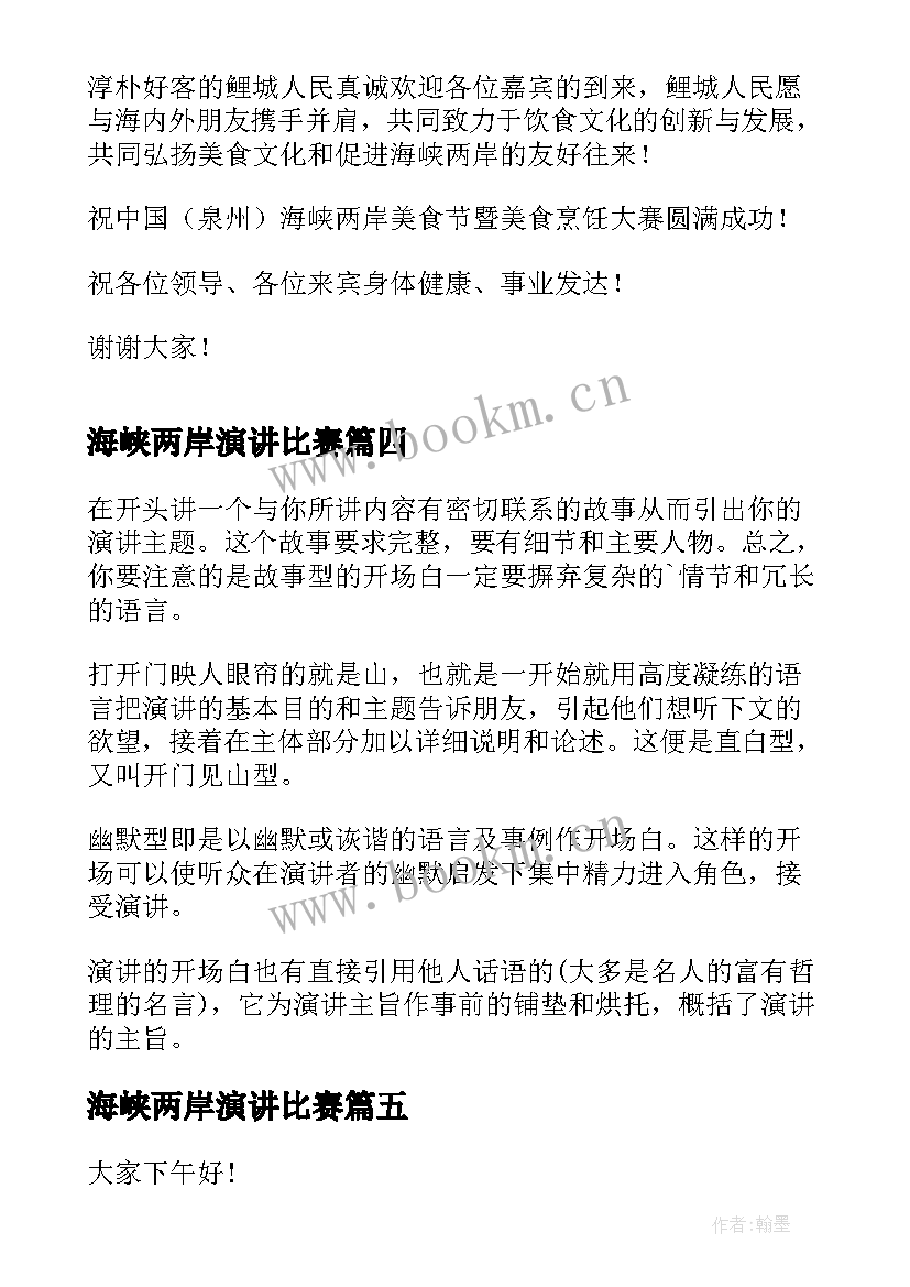 2023年海峡两岸演讲比赛(汇总10篇)