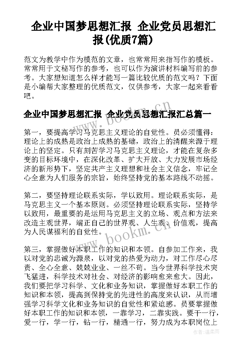 企业中国梦思想汇报 企业党员思想汇报(优质7篇)