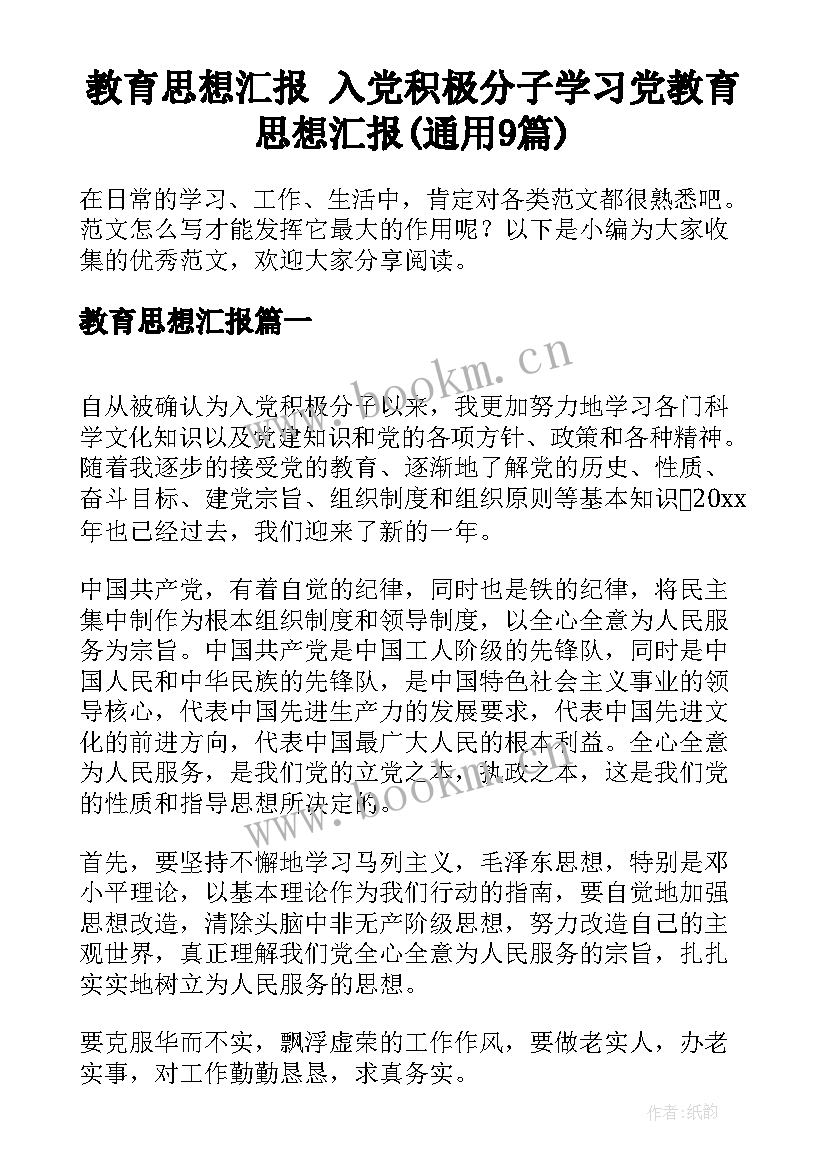 教育思想汇报 入党积极分子学习党教育思想汇报(通用9篇)