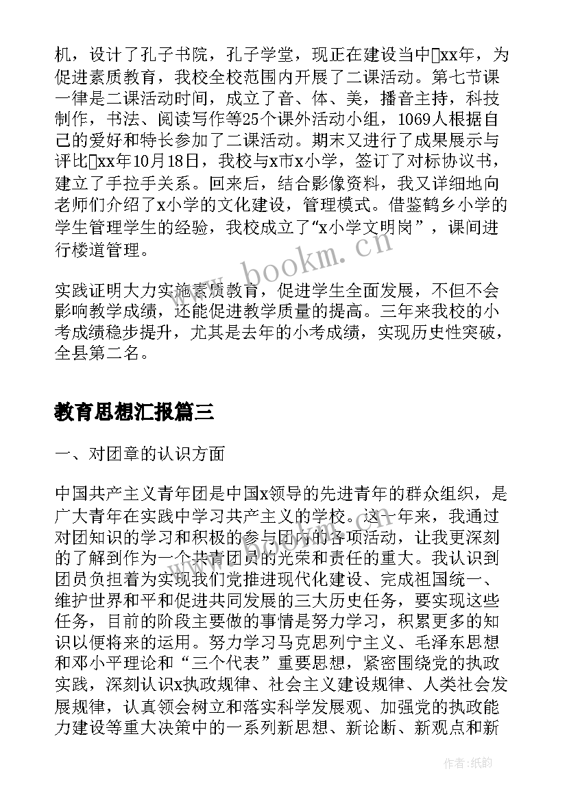 教育思想汇报 入党积极分子学习党教育思想汇报(通用9篇)