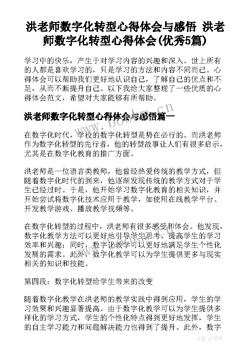 洪老师数字化转型心得体会与感悟 洪老师数字化转型心得体会(优秀5篇)