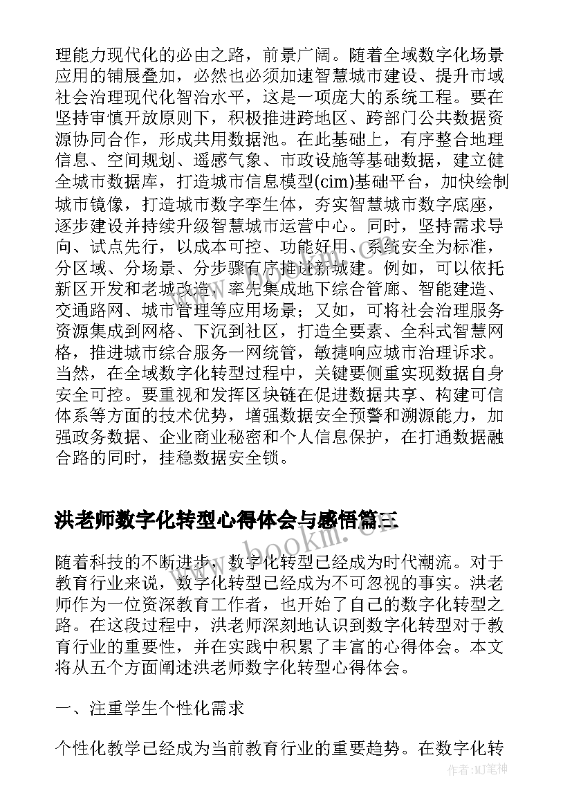 洪老师数字化转型心得体会与感悟 洪老师数字化转型心得体会(优秀5篇)