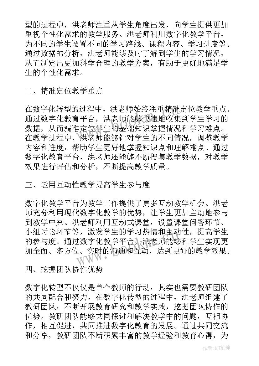 洪老师数字化转型心得体会与感悟 洪老师数字化转型心得体会(优秀5篇)