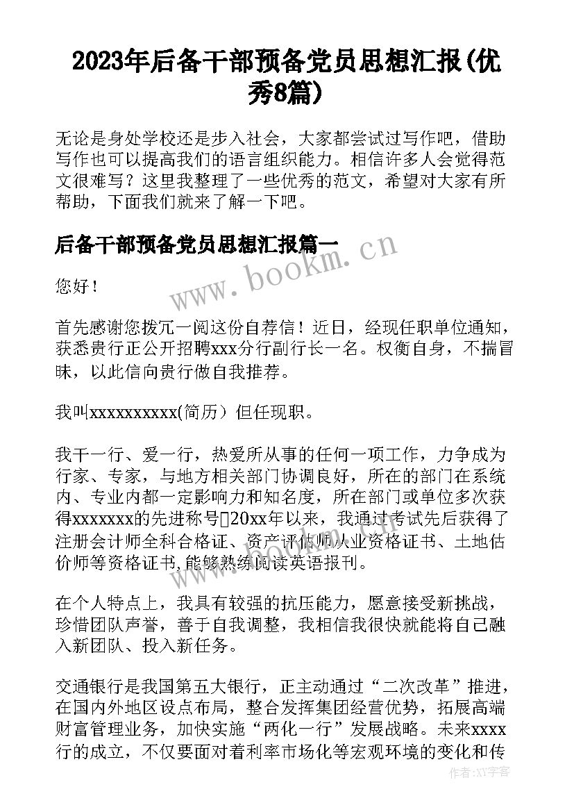 2023年后备干部预备党员思想汇报(优秀8篇)