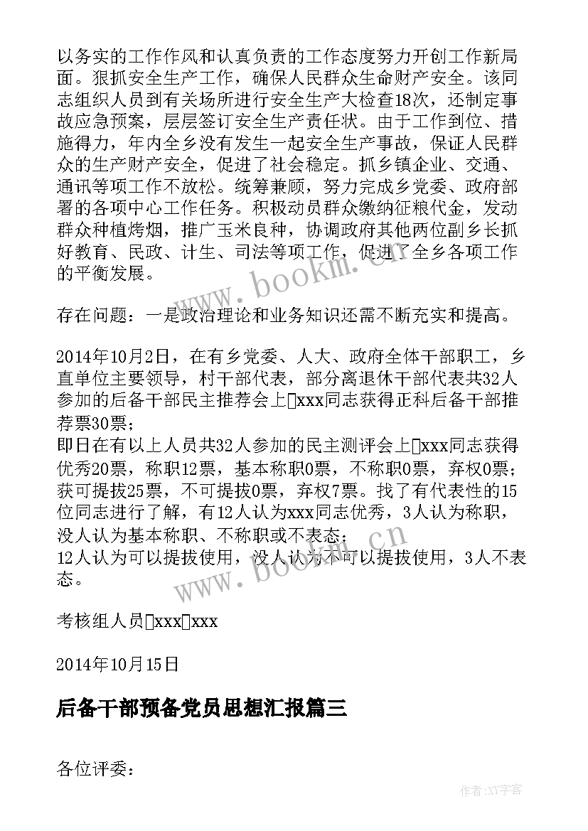 2023年后备干部预备党员思想汇报(优秀8篇)