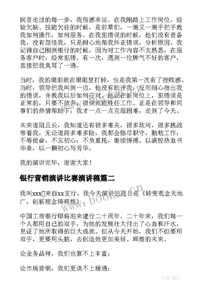 银行营销演讲比赛演讲稿 银行读书演讲比赛演讲稿(汇总6篇)