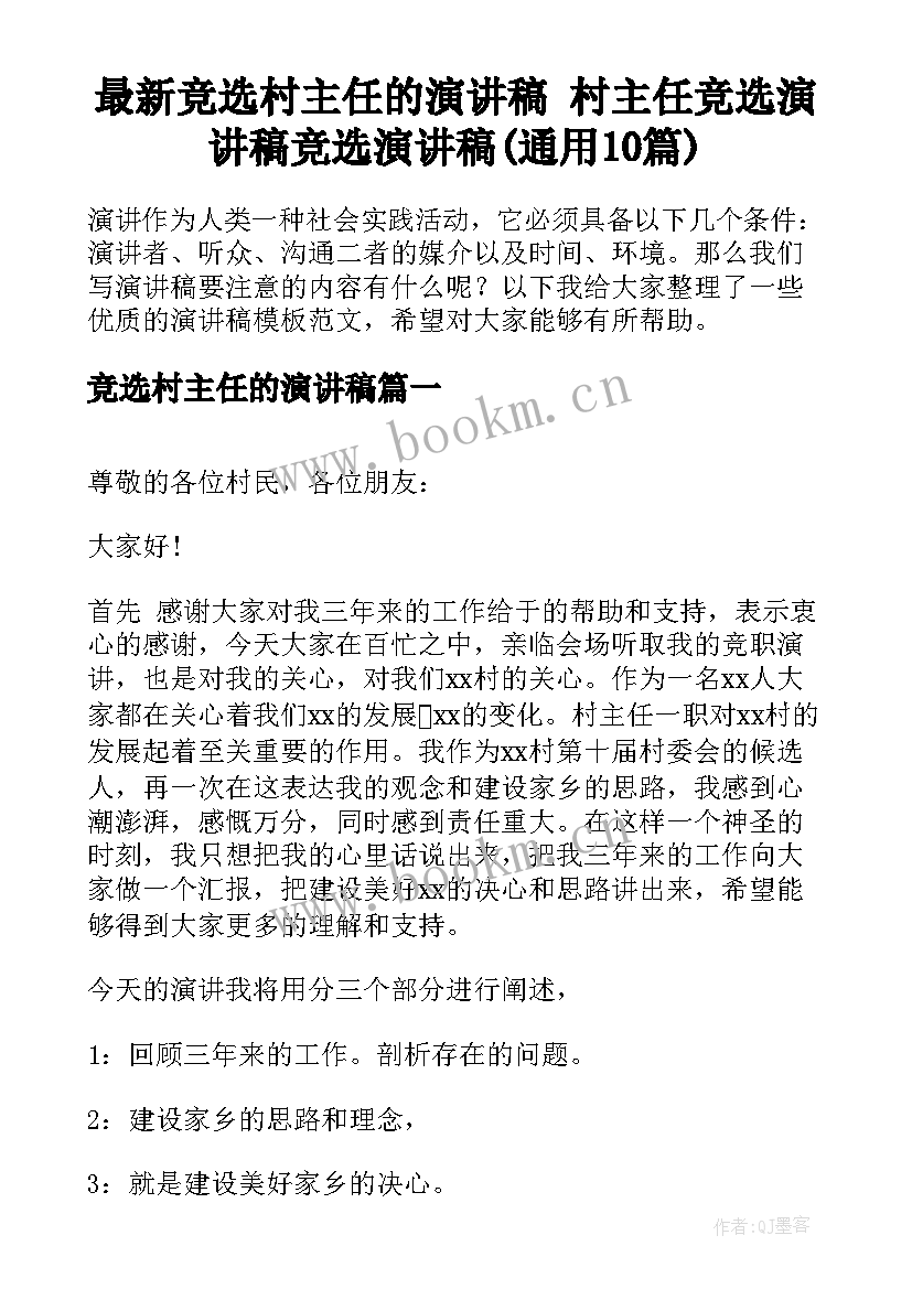 最新竞选村主任的演讲稿 村主任竞选演讲稿竞选演讲稿(通用10篇)