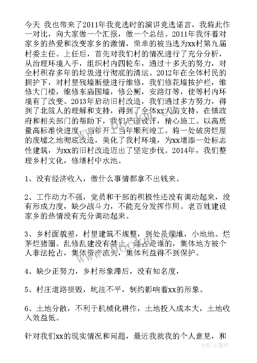 最新竞选村主任的演讲稿 村主任竞选演讲稿竞选演讲稿(通用10篇)