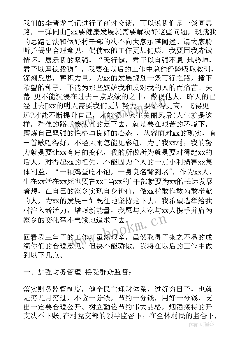 最新竞选村主任的演讲稿 村主任竞选演讲稿竞选演讲稿(通用10篇)