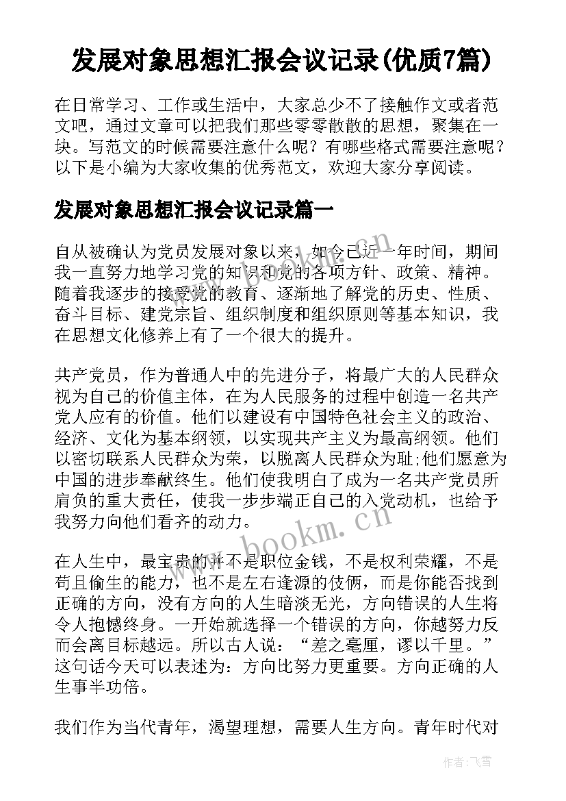 发展对象思想汇报会议记录(优质7篇)